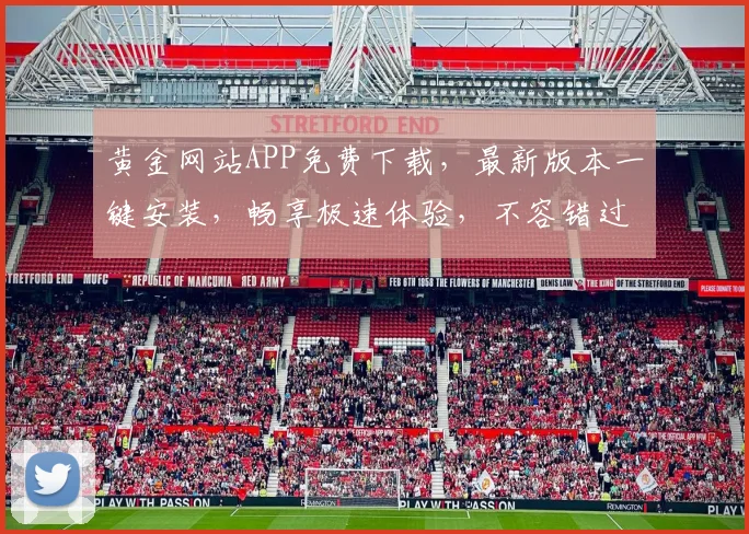 黄金网站APP免费下载，最新版本一键安装，畅享极速体验，不容错过，速来下载