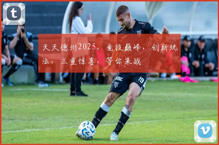 天天德州2025，竞技巅峰，创新玩法，三重惊喜，等你来战