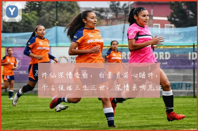 许仙深情告白，白素贞芳心暗许，千古佳话三生三世，深情亲吻见证永恒。
