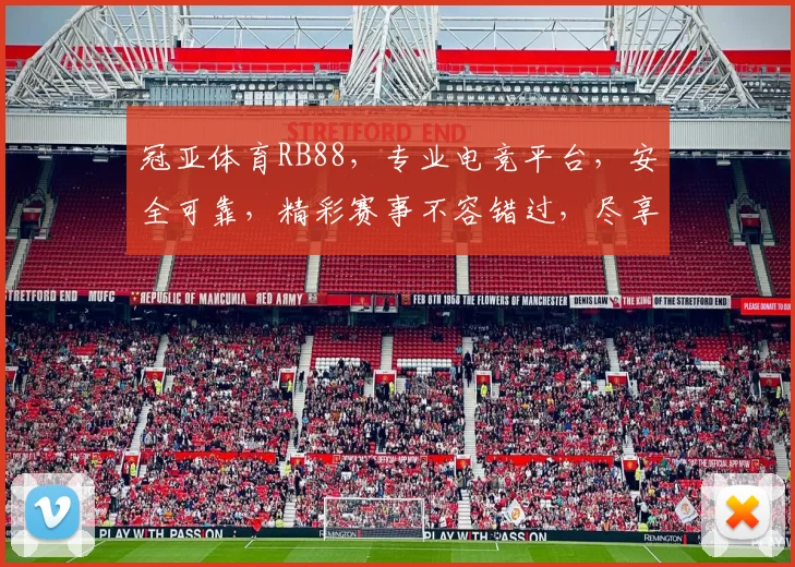 冠亚体育RB88，专业电竞平台，安全可靠，精彩赛事不容错过，尽享电竞乐趣