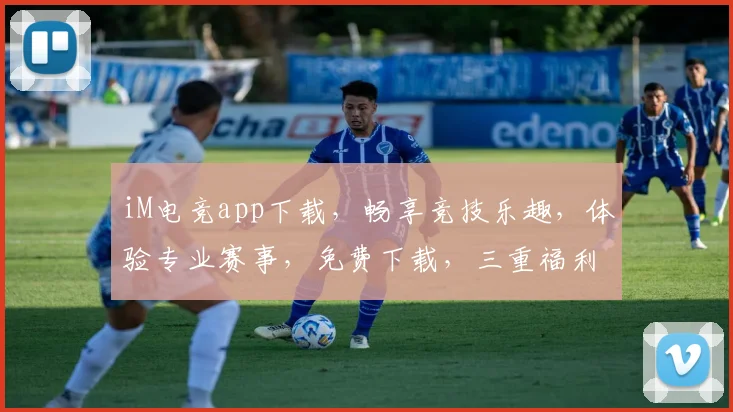 iM电竞app下载，畅享竞技乐趣，体验专业赛事，免费下载，三重福利等你来