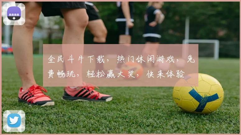 全民斗牛下载，热门休闲游戏，免费畅玩，轻松赢大奖，快来体验