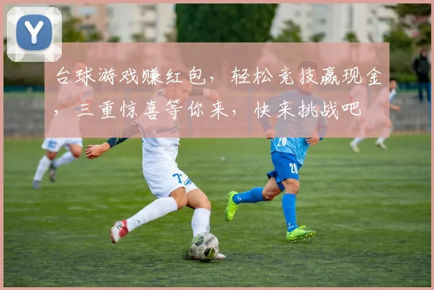台球游戏赚红包，轻松竞技赢现金，三重惊喜等你来，快来挑战吧