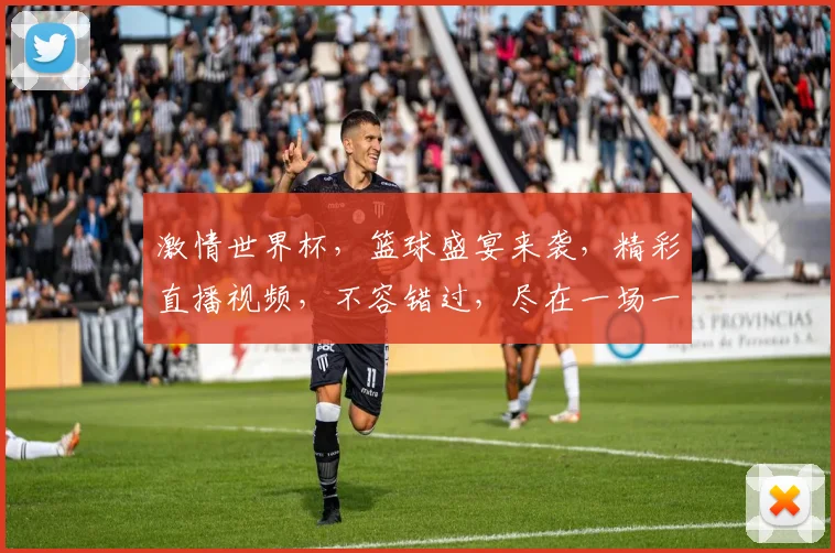 激情世界杯，篮球盛宴来袭，精彩直播视频，不容错过，尽在一场一梦