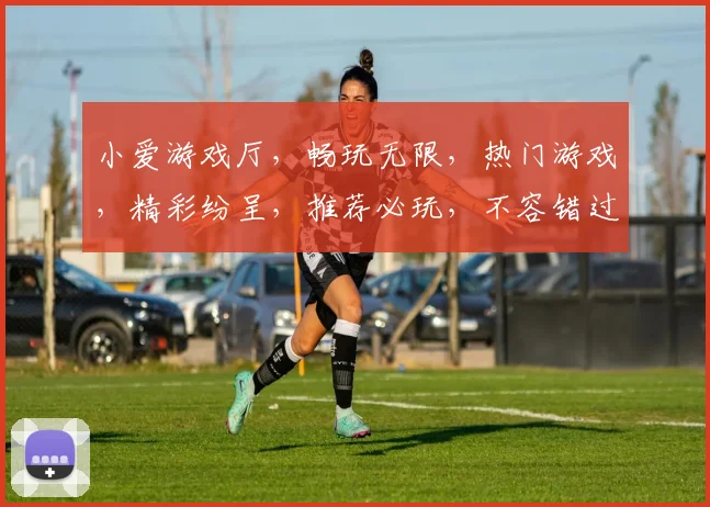 小爱游戏厅，畅玩无限，热门游戏，精彩纷呈，推荐必玩，不容错过，三款必玩游戏，等你来挑战