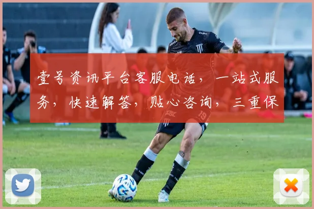 壹号资讯平台客服电话，一站式服务，快速解答，贴心咨询，三重保障，敬请拨打