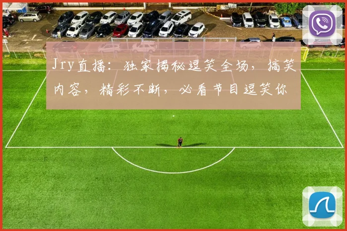 Jry直播：独家揭秘逗笑全场，搞笑内容，精彩不断，必看节目逗笑你的3个秘密，不容错过