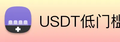 USDT低门槛体育博彩平台 Logo